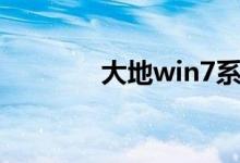 大地win7系统（大地win7）