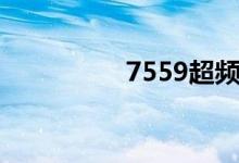 7559超频（7750超频）