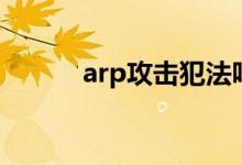 arp攻击犯法吗（arp攻击软件）