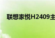 联想家悦H2409主板（联想家悦h2409）