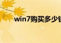 win7购买多少钱（windows7售价）