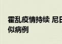 霍乱疫情持续 尼日利亚累计报告10837例疑似病例