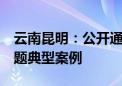 云南昆明：公开通报2起违规收受礼品礼金问题典型案例