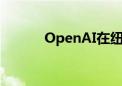 OpenAI在纽约租下首个办公室