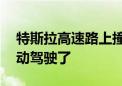 特斯拉高速路上撞到水马上墙 司机：开启自动驾驶了