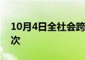 10月4日全社会跨区域人员流动量超2.8亿人次