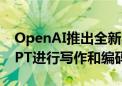 OpenAI推出全新界面canvas 用于与ChatGPT进行写作和编码项目