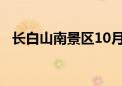 长白山南景区10月11日起实行季节性关闭