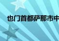 也门首都萨那市中心军事设施遭战机轰炸