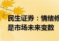 民生证券：情绪修复仍会延续 机构主动买入是市场未来变数