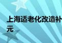 上海适老化改造补贴范围扩大 最高可享3000元