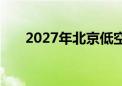 2027年北京低空经济产业规模达千亿