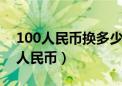 100人民币换多少日币（2500日元等于多少人民币）