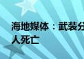 海地媒体：武装分子袭击海地一城镇至少50人死亡