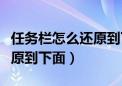 任务栏怎么还原到下面要激活（任务栏怎么还原到下面）