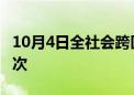 10月4日全社会跨区域人员流动量超2.79亿人次