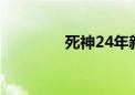 死神24年新番（死神249）