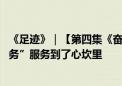 《足迹》｜【第四集《奋楫扬帆》】为企业找人才 “紫金服务”服务到了心坎里