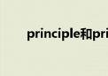 principle和principal（principle）