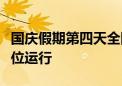 国庆假期第四天全国主干公路交通流量持续高位运行