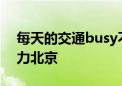 每天的交通busy不busy啊 AI视角去感受活力北京