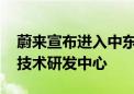 蔚来宣布进入中东北非市场 将在阿联酋建立技术研发中心