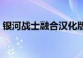 银河战士融合汉化版金手指（银河战士融合）