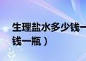 生理盐水多少钱一瓶500ml（生理盐水多少钱一瓶）