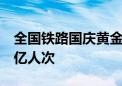 全国铁路国庆黄金周运输累计发送旅客突破1亿人次