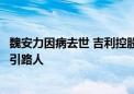 魏安力因病去世 吉利控股集团发文悼念：他是吉利甲醇事业引路人