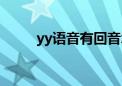 yy语音有回音怎么解决（yy语言）