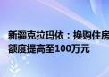 新疆克拉玛依：换购住房可退还个人所得税 公积金最高贷款额度提高至100万元