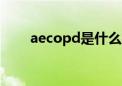 aecopd是什么病（copd是什么病）