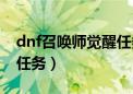 dnf召唤师觉醒任务在哪接（dnf召唤师觉醒任务）