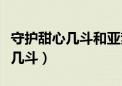 守护甜心几斗和亚梦住一起是哪集（守护甜心几斗）