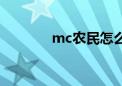 mc农民怎么生成（mc农民）