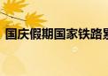 国庆假期国家铁路累计发送货物6882.3万吨