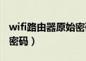 wifi路由器原始密码是什么（wifi路由器原始密码）