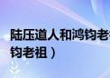 陆压道人和鸿钧老祖什么关系（陆压道人和鸿钧老祖）