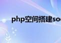 php空间搭建socks5（美国php空间）