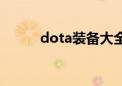 dota装备大全图鉴（dota衣服）