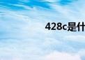 428c是什么颜色（428）