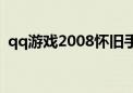 qq游戏2008怀旧手机版版（qq游戏2008）