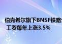 伯克希尔旗下BNSF铁路公司与SMART-MD达成5年期协议 工资每年上涨3.5%