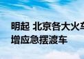 明起 北京各大火车站迎返程高峰！重点站新增应急摆渡车