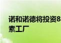 诺和诺德将投资8.64亿雷亚尔改造巴西胰岛素工厂