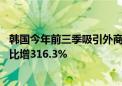 韩国今年前三季吸引外商直接投资创新高 来自中国的投资同比增316.3%