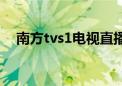 南方tvs1电视直播（南方tvs1在线直播）