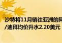 沙特将11月销往亚洲的阿拉伯轻质原油官方售价定为较阿曼/迪拜均价升水2.20美元