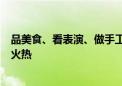 品美食、看表演、做手工……通州月亮河艺术小镇国庆夜市火热